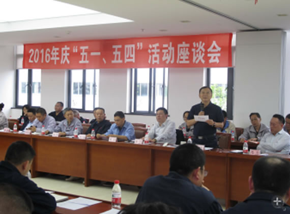 公司召開2016年“五·一、五·四”座談會
